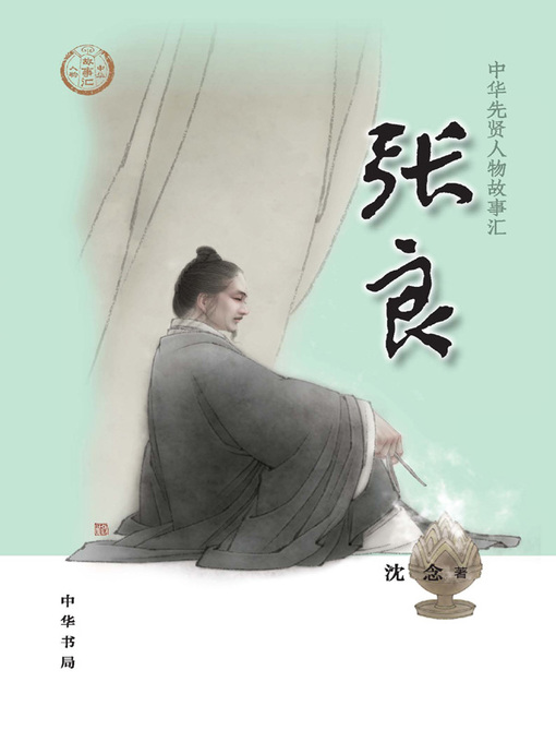 Title details for 张良--中华先贤人物故事汇 by 沈念 - Available
